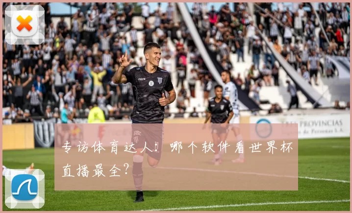 专访体育达人:哪个软件看世界杯直播最全?
