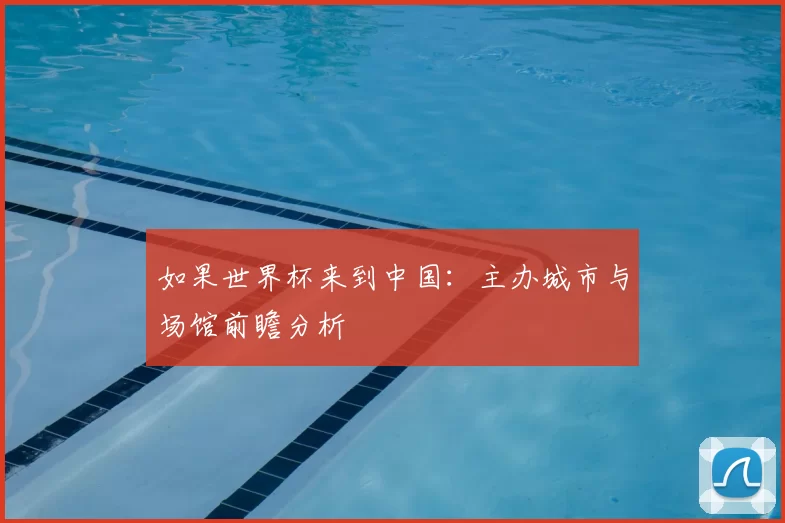 如果世界杯来到中国：主办城市与场馆前瞻分析