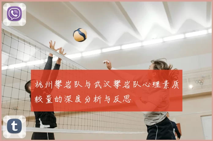 杭州攀岩队与武汉攀岩队心理素质较量的深度分析与反思