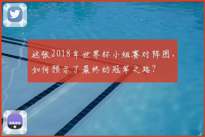 这张2018年世界杯小组赛对阵图,如何预示了最终的冠军之路?