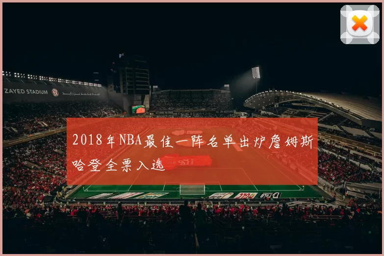 2018年NBA最佳一阵名单出炉詹姆斯哈登全票入选
