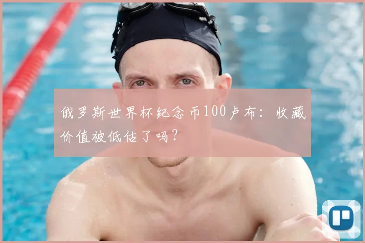 俄罗斯世界杯纪念币100卢布：收藏价值被低估了吗？