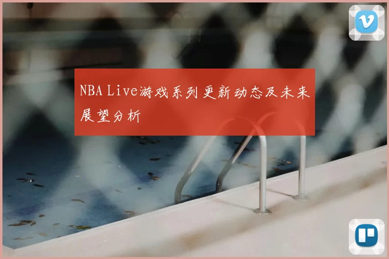 NBA Live游戏系列更新动态及未来展望分析