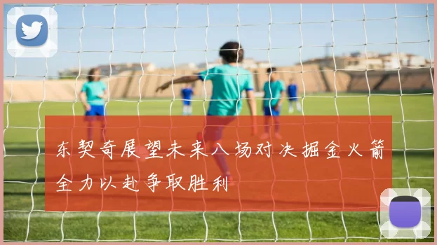 东契奇展望未来八场对决掘金火箭全力以赴争取胜利