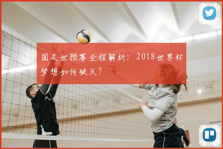 国足世预赛全程解析:2018世界杯梦想如何破灭?