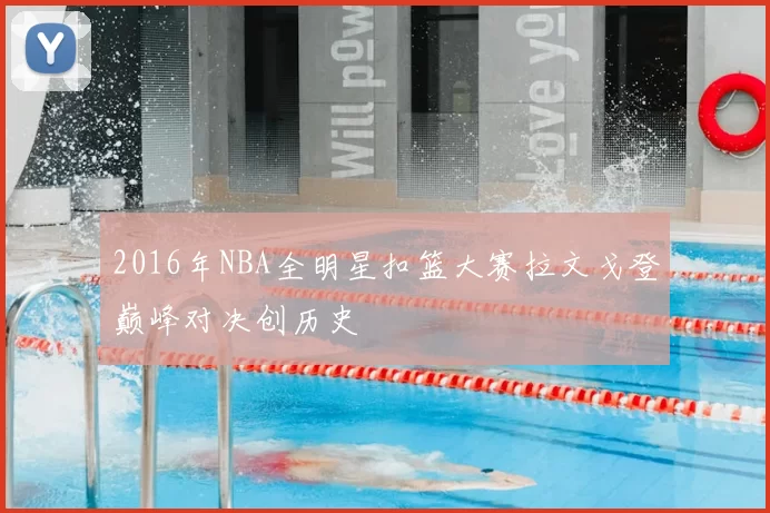 2016年NBA全明星扣篮大赛拉文戈登巅峰对决创历史