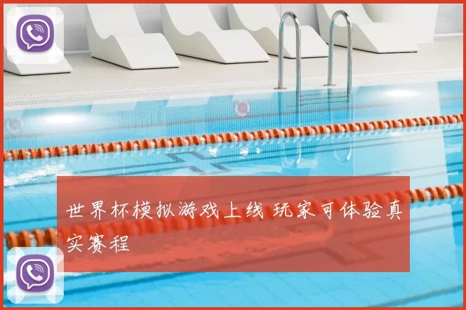 世界杯模拟游戏上线 玩家可体验真实赛程