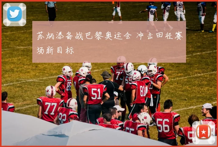 苏炳添备战巴黎奥运会 冲击田径赛场新目标