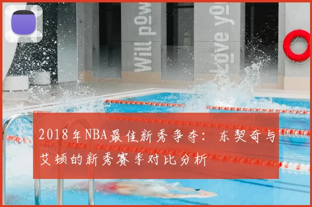 2018年NBA最佳新秀争夺:东契奇与艾顿的新秀赛季对比分析