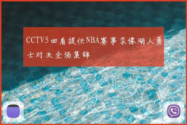 CCTV5回看提供NBA赛事录像湖人勇士对决全场集锦
