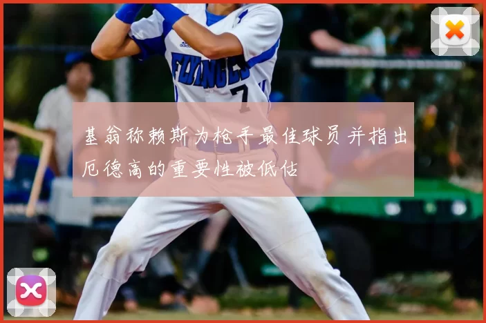 基翁称赖斯为枪手最佳球员并指出厄德高的重要性被低估
