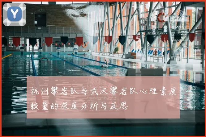 杭州攀岩队与武汉攀岩队心理素质较量的深度分析与反思