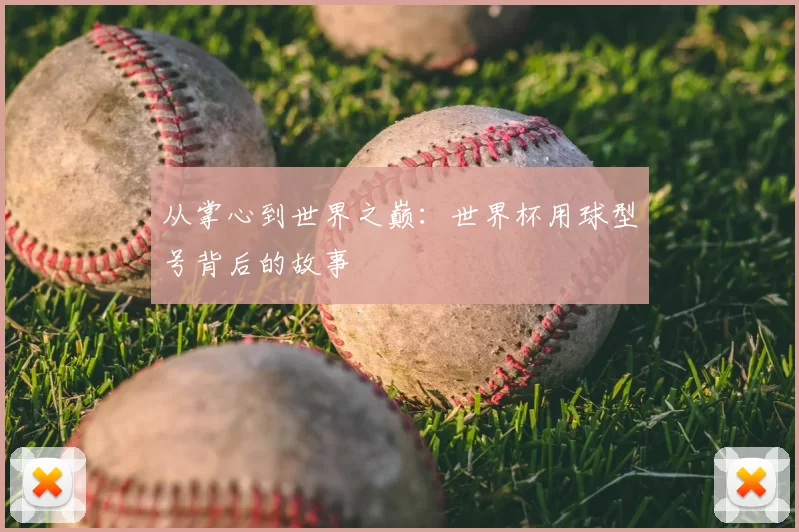从掌心到世界之巅:世界杯用球型号背后的故事