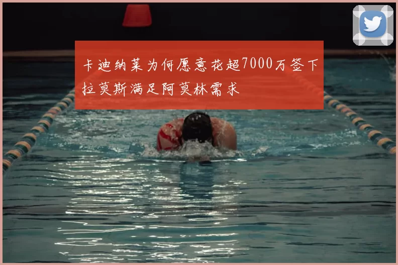 卡迪纳莱为何愿意花超7000万签下拉莫斯满足阿莫林需求