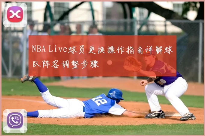 NBA Live球员更换操作指南详解球队阵容调整步骤