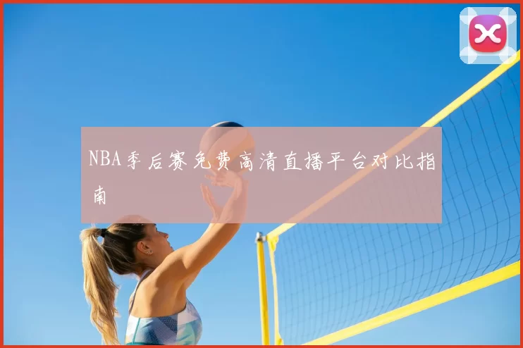 NBA季后赛免费高清直播平台对比指南