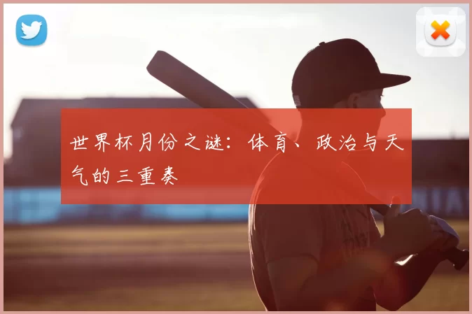 世界杯月份之谜：体育、政治与天气的三重奏