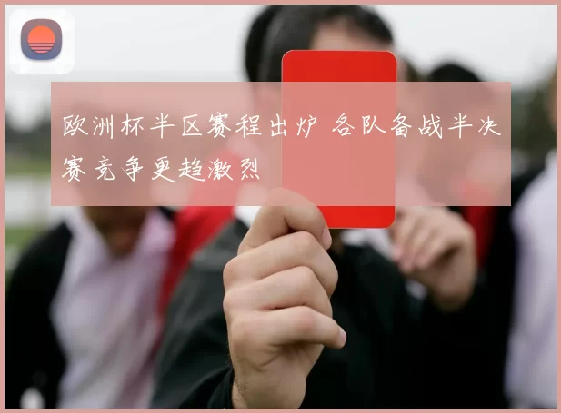 欧洲杯半区赛程出炉 各队备战半决赛竞争更趋激烈