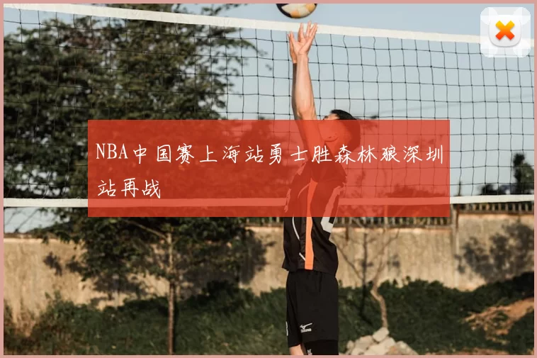 NBA中国赛上海站勇士胜森林狼深圳站再战