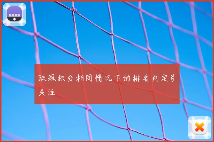 欧冠积分相同情况下的排名判定引关注