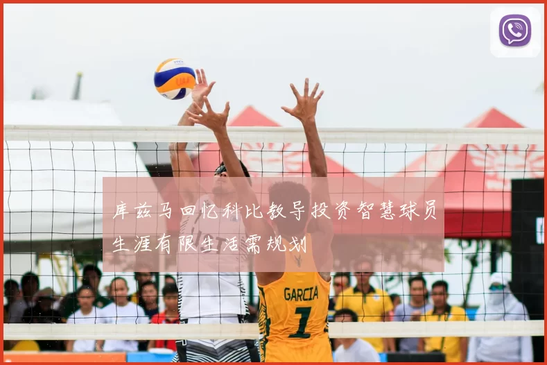 库兹马回忆科比教导投资智慧球员生涯有限生活需规划