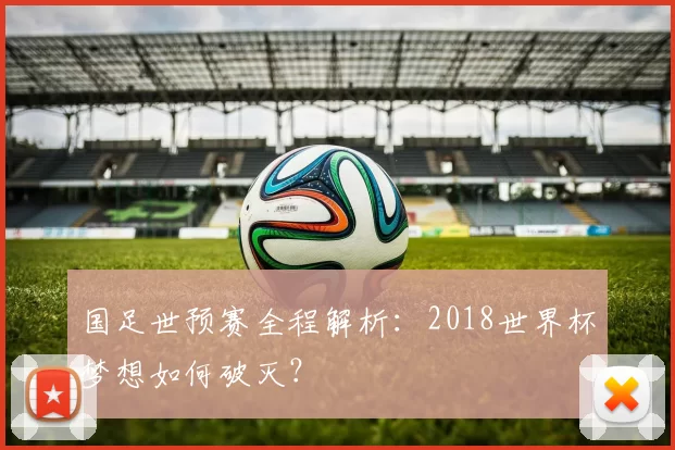 国足世预赛全程解析:2018世界杯梦想如何破灭?