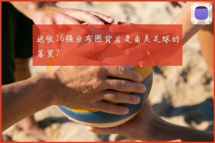 这张16强分布图背后是南美足球的落寞?