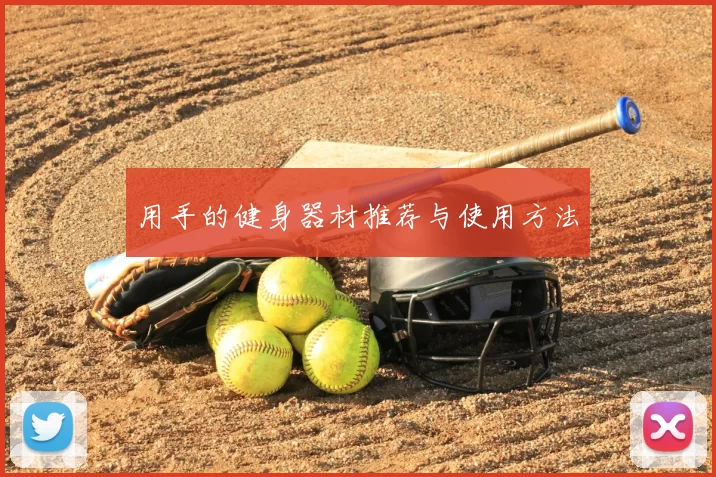 用手的健身器材推荐与使用方法