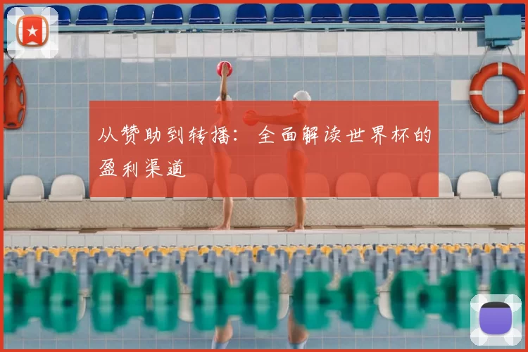 从赞助到转播:全面解读世界杯的盈利渠道