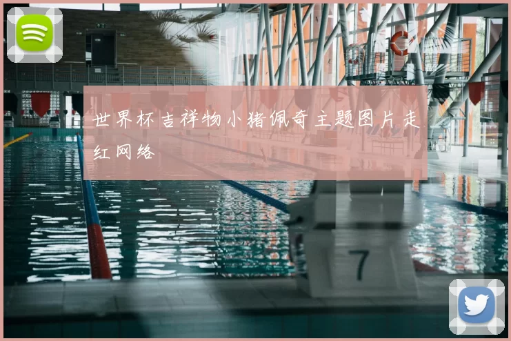 世界杯吉祥物小猪佩奇主题图片走红网络