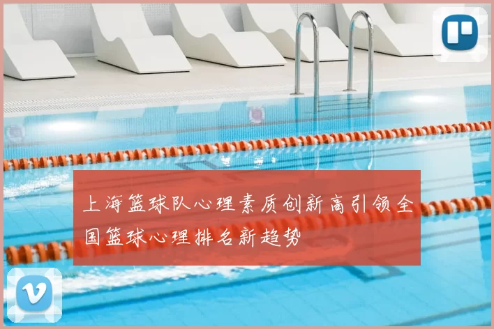 上海篮球队心理素质创新高引领全国篮球心理排名新趋势
