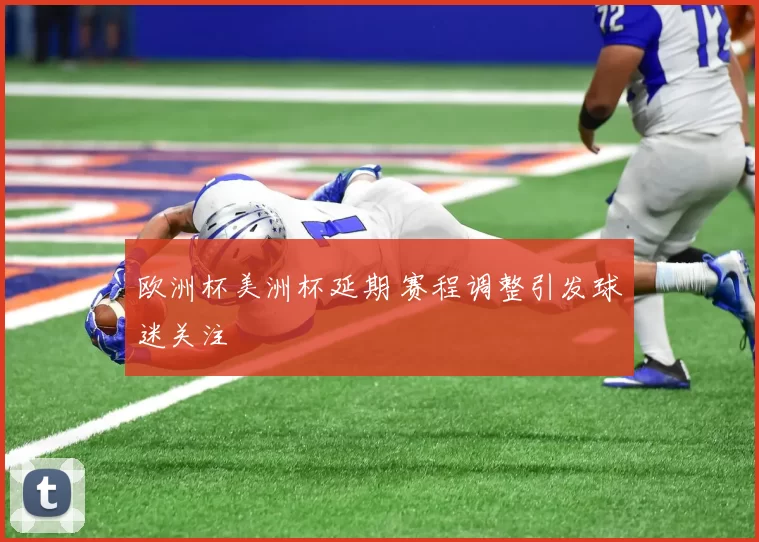 欧洲杯美洲杯延期 赛程调整引发球迷关注