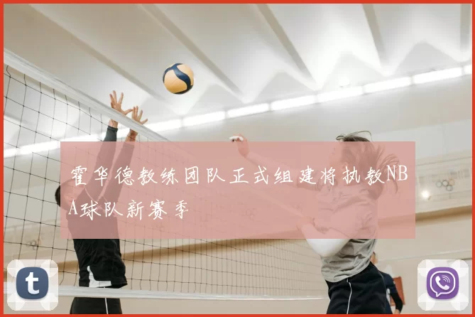 霍华德教练团队正式组建将执教NBA球队新赛季