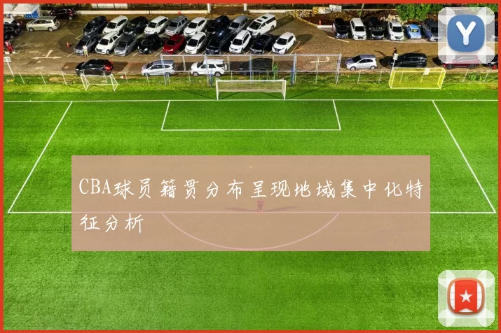 CBA球员籍贯分布呈现地域集中化特征分析