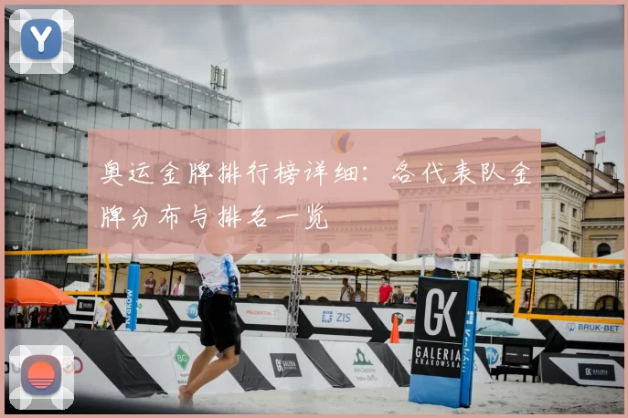 奥运金牌排行榜详细：各代表队金牌分布与排名一览
