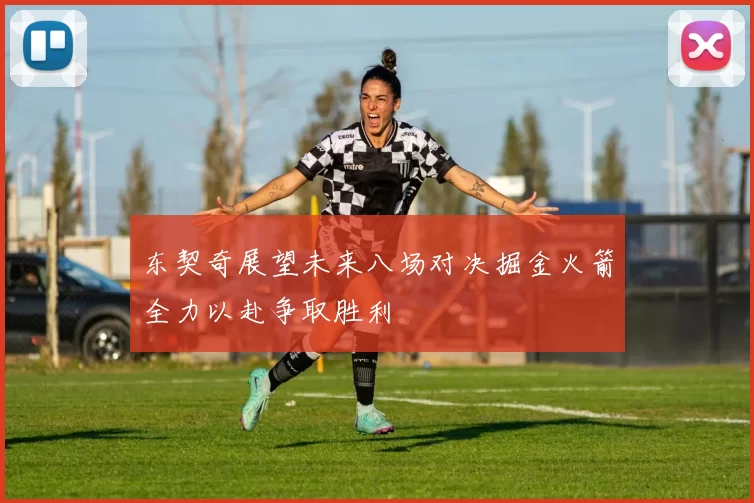 东契奇展望未来八场对决掘金火箭全力以赴争取胜利