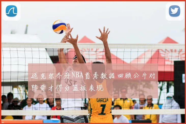 迈克尔乔丹NBA首秀数据回顾公牛对阵奇才得分篮板表现