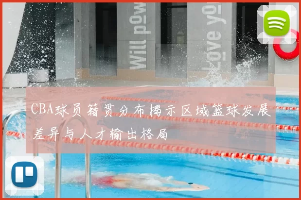 CBA球员籍贯分布揭示区域篮球发展差异与人才输出格局