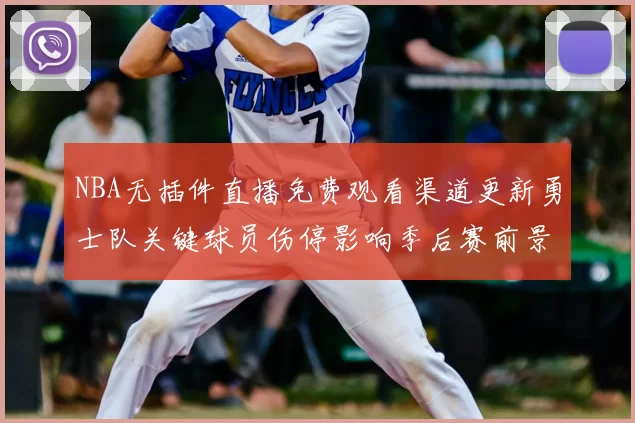 NBA无插件直播免费观看渠道更新勇士队关键球员伤停影响季后赛前景