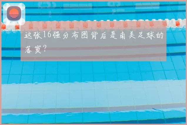 这张16强分布图背后是南美足球的落寞?