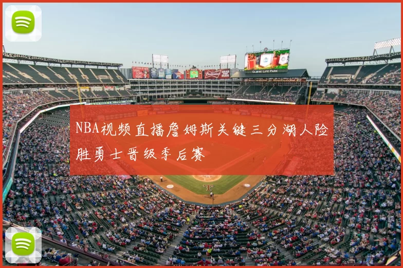 NBA视频直播詹姆斯关键三分湖人险胜勇士晋级季后赛